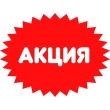 Акции!