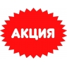 Акции!