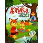 Азбука хорошего поведения