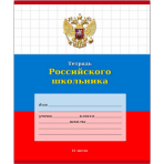 Тетрадь  КРУПНАЯ КЛЕТКА 12л.ТЕТРАДЬ РОССИЙСКОГО ШКОЛЬНИКА-3(12-9176)цвет.мелов.обл.,1 диз. в спайке