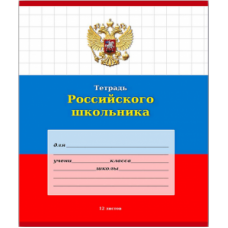 Тетрадь  КРУПНАЯ КЛЕТКА 12л.ТЕТРАДЬ РОССИЙСКОГО ШКОЛЬНИКА-3(12-9176)цвет.мелов.обл.,1 диз. в спайке