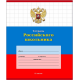 Тетрадь  КРУПНАЯ КЛЕТКА 12л.ТЕТРАДЬ РОССИЙСКОГО ШКОЛЬНИКА-3(12-9176)цвет.мелов.обл.,1 диз. в спайке