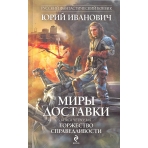Миры Доставки. Книга четвертая. Торжество справедливости