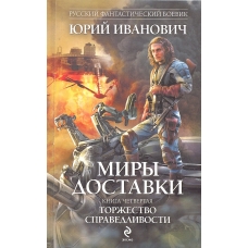 Миры Доставки. Книга четвертая. Торжество справедливости