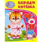 Книжка-игрушка. Наряди котенка