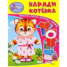 Книжка-игрушка. Наряди котенка