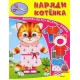 Книжка-игрушка. Наряди котенка