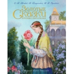 Золотые сказки русских писателей (иллюстр. А. Рейпольского)