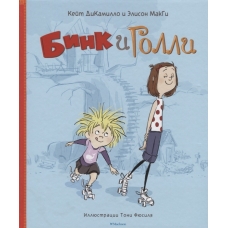 Бинк и Голли