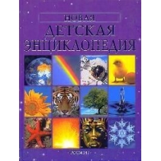 Новая детская энциклопедия