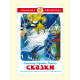 Сказки