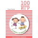 100 увлекательных игр в дороге, на прогулке. Сценарии игр