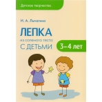 Детское творчество. Лепка из соленого теста с детьми 3-4 лет. Конспекты занятий