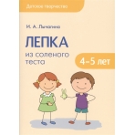 Детское творчество. Лепка из соленого теста с детьми 4-5 лет. Конспекты занятий