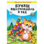 Буквы выстроились в ряд (прописи для малышей) 978-5-9930-2608-4