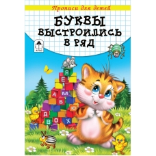 Буквы выстроились в ряд (прописи для малышей) 978-5-9930-2608-4
