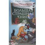 Школа ужасов и другие ужасные истории