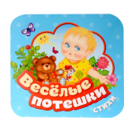Веселые потешки (Гармошки)
