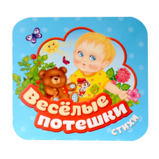 Веселые потешки (Гармошки)