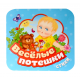Веселые потешки (Гармошки)