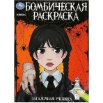 Загадочная ученица. Бомбическая раскраска. 214х290 мм. Скрепка. 16 стр. Умка в кор.50шт