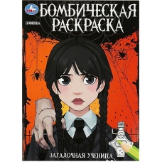 Загадочная ученица. Бомбическая раскраска. 214х290 мм. Скрепка. 16 стр. Умка в кор.50шт