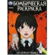 Загадочная ученица. Бомбическая раскраска. 214х290 мм. Скрепка. 16 стр. Умка в кор.50шт