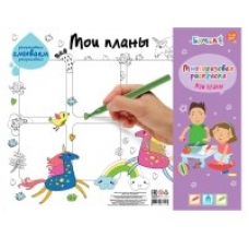 Коврик для творчества - многоразовая раскраска/Мои планы /Единороги/(44.5x34.5)