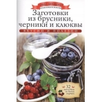 АДКонс. Заготовки из брусники, черники и клюквы+32 наклейки на банки внутри