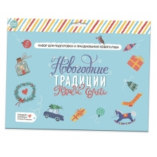 Набор /Новогодние  традиции  нашей семьи/