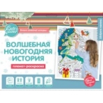 Плакат-раскраска /Волшебная Новогодняя история/ (формат А1)