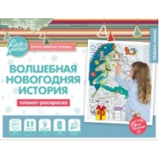 Плакат-раскраска /Волшебная Новогодняя история/ (формат А1)