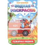 МНОГОРАЗОВАЯ ВОДНАЯ РАСКРАСКА. ВАЖНЫЕ МАШИНЫ. ПОЖАРНАЯ МАШИНА