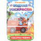 МНОГОРАЗОВАЯ ВОДНАЯ РАСКРАСКА. ВАЖНЫЕ МАШИНЫ. ПОЖАРНАЯ МАШИНА