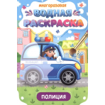 МНОГОРАЗОВАЯ ВОДНАЯ РАСКРАСКА. ВАЖНЫЕ МАШИНЫ. ПОЛИЦИЯ