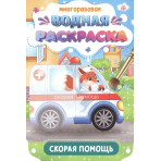 МНОГОРАЗОВАЯ ВОДНАЯ РАСКРАСКА. ВАЖНЫЕ МАШИНЫ. СКОРАЯ ПОМОЩЬ