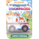 МНОГОРАЗОВАЯ ВОДНАЯ РАСКРАСКА. ВАЖНЫЕ МАШИНЫ. СКОРАЯ ПОМОЩЬ