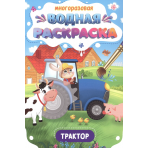МНОГОРАЗОВАЯ ВОДНАЯ РАСКРАСКА. ВАЖНЫЕ МАШИНЫ. ТРАКТОР