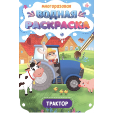 МНОГОРАЗОВАЯ ВОДНАЯ РАСКРАСКА. ВАЖНЫЕ МАШИНЫ. ТРАКТОР