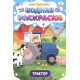 МНОГОРАЗОВАЯ ВОДНАЯ РАСКРАСКА. ВАЖНЫЕ МАШИНЫ. ТРАКТОР