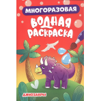 МНОГОРАЗОВАЯ ВОДНАЯ РАСКРАСКА. ДИНОЗАВРЫ