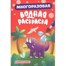 МНОГОРАЗОВАЯ ВОДНАЯ РАСКРАСКА. ДИНОЗАВРЫ