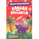 МНОГОРАЗОВАЯ ВОДНАЯ РАСКРАСКА. ДИНОЗАВРЫ