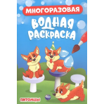 МНОГОРАЗОВАЯ ВОДНАЯ РАСКРАСКА. ПИТОМЦЫ