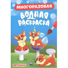 МНОГОРАЗОВАЯ ВОДНАЯ РАСКРАСКА. ПИТОМЦЫ