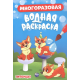 МНОГОРАЗОВАЯ ВОДНАЯ РАСКРАСКА. ПИТОМЦЫ