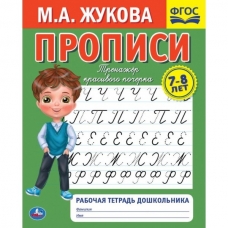 Прописи. М.А. Жукова 7-8 лет. Тренажер красивого почерка. Рабочая тетрадь 16 стр. Умка в кор.50шт