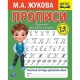 Прописи. М.А. Жукова 7-8 лет. Тренажер красивого почерка. Рабочая тетрадь 16 стр. Умка в кор.50шт