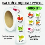 Наклейки-оценки в рулоне, 1000 шт. 8392
