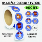Наклейки-оценки в рулоне, 1000 шт. 8391